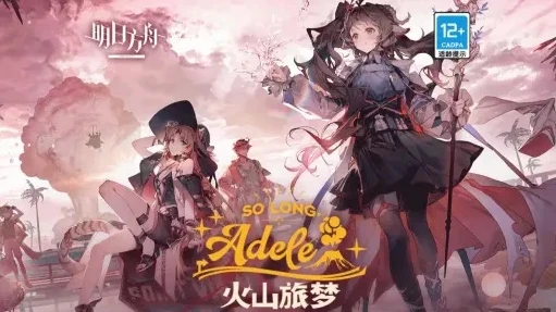 明日方舟火山旅梦主题曲夜晚_〈明日方舟 - 火山旅梦主题曲〉，夜色中的梦幻之旅