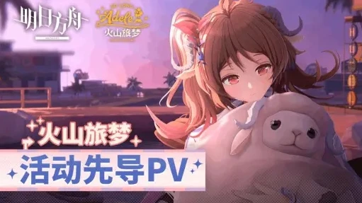 明日方舟火山旅梦主题曲夜晚_〈明日方舟 - 火山旅梦主题曲〉，夜色中的梦幻之旅