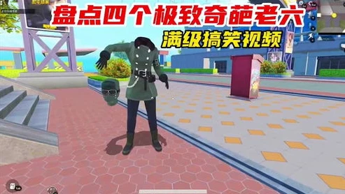 和平精英老六视频搞笑片段完整下载_〈和平精英〉老六搞笑片段，笑料百出的伏地魔之旅