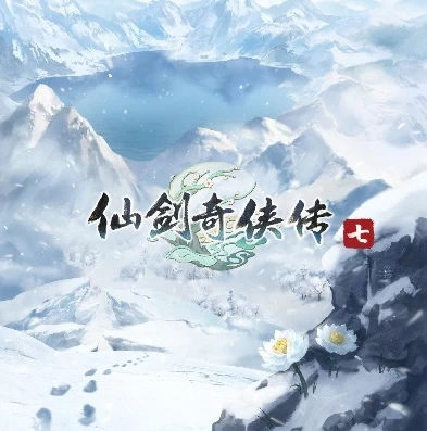 仙剑奇缘游戏主题曲_仙剑奇侠传主题曲，奏响仙侠世界的情感交响