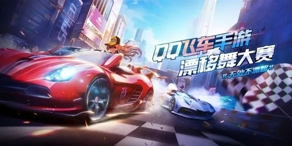 qq飞车手游歌曲大全_QQ飞车手游，热血与激情的音乐之旅