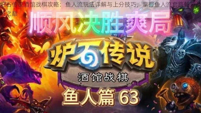 炉石传说战棋攻略鱼人流_炉石传说战棋鱼人流攻略，畅游酒馆的鱼人之道