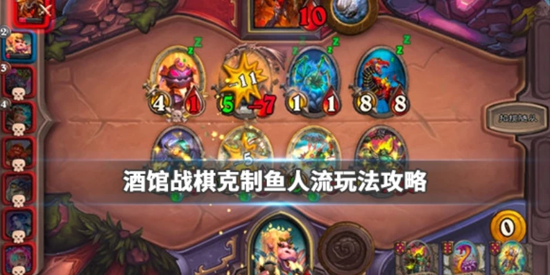 炉石传说战棋攻略鱼人流_炉石传说战棋鱼人流攻略，畅游酒馆的鱼人之道