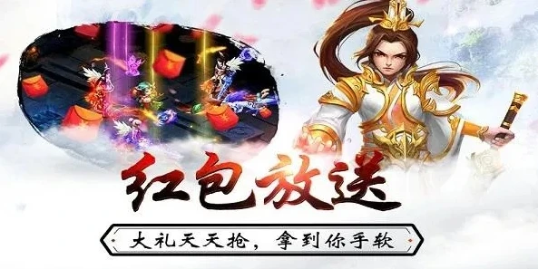 仙侠手游真的能领红包吗_仙侠手游送福利码，红包背后的真相与惊喜