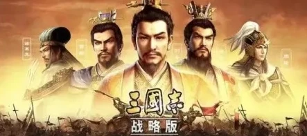 三国志战略版零氪推荐阵容_三国志战略版零氪阵容推荐,低投入也能玩出大战略