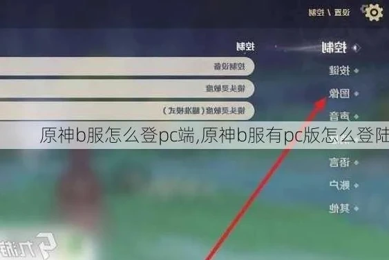 原神b服pc和手机怎么联机_原神B服PC端与手机端联机全攻略