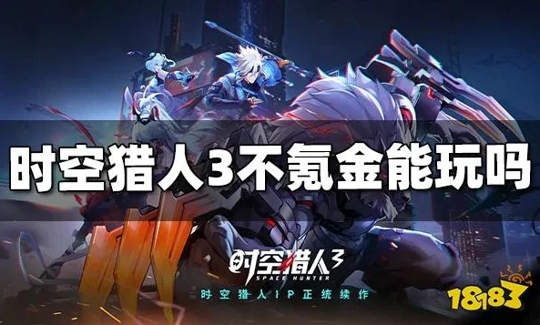 时空猎人氪金严重怎么还有人氪_〈时空猎人〉氪金严重却仍有人氪，背后的真相与玩家心态剖析