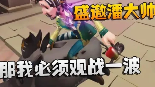 第五人格潘大帅的视频_〈第五人格〉潘大帅，冲出泥潭的精彩直播之旅