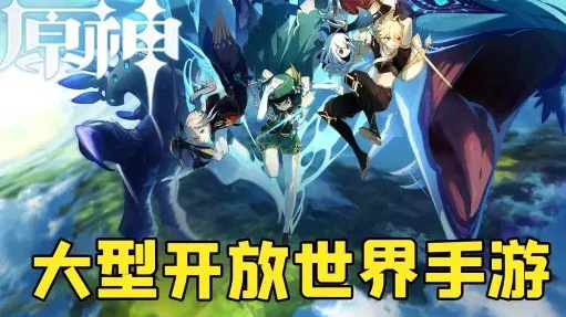 类似于原神的开放世界游戏_探索类原神的开放世界手游，一场奇幻游戏之旅