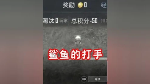 和平精英鲨鱼掉大分最新视频_和平精英，鲨鱼掉大分背后的跌宕起伏与游戏启示