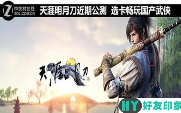 天涯明月刀pc什么配置能玩_畅玩天涯明月刀PC版，所需配置全解析