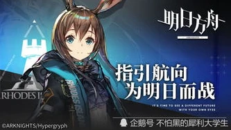明日方舟罗德岛战记小说_投身罗德岛，热血的战斗之旅