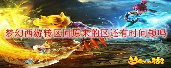 梦幻手游时空区可以转老区吗_梦幻手游时空区，能否转往老区的深度探讨