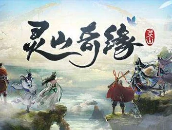 灵山奇缘怎么赚钱_灵山奇缘赚钱攻略，全方位解析游戏中的赚钱之道