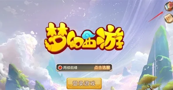 梦幻西游手游qq登录怎么绑定网易邮箱账号_梦幻西游手游QQ登录绑定网易邮箱全攻略