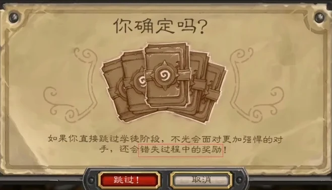 炉石传说学徒阶段跳过会错过什么_跳过炉石传说学徒阶段，你可能错过的那些事