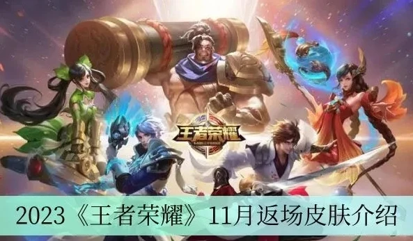 王者新皮肤2021预告_王者荣耀2023.11月新皮肤爆料英雄焕新颜，惊喜皮肤抢先看