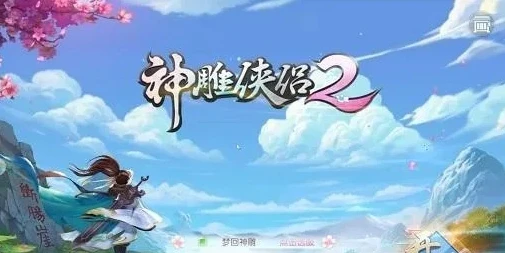 神雕侠侣2手游费钱吗_神雕侠侣2手游，费钱与否及赚钱之道与交易模式解析