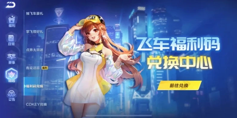 qq飞车手游送号_福利大放送QQ飞车手游账号免费赠送，快来领取！