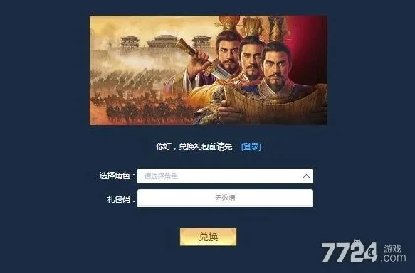 三国志战略版礼包激活码领取入口2020年礼包兑换码大全_三国志战略版2021最新官网礼包兑换码全解析