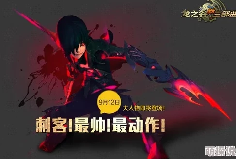 龙之谷2手游新职业刺客怎么样_龙之谷2手游，刺客职业深度解析