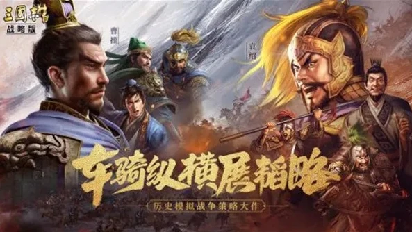 三国志战略版九游版官网_探秘〈三国志战略版〉九游版官网，畅享三国策略盛宴