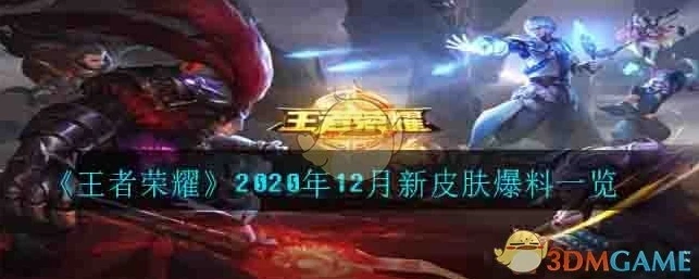 王者荣耀新皮肤12月爆料时间_王者荣耀12月新皮肤爆料，英雄焕新，峡谷盛景