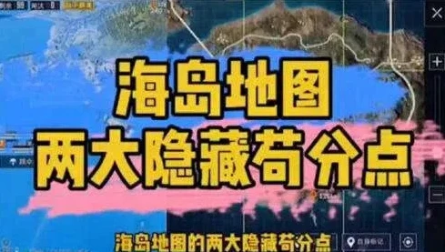 和平精英海岛地图苟分点儿_和平精英海岛地图苟分打法，隐匿于战场的生存之道