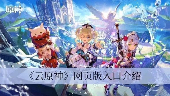 云原神游戏官网网页版入口登录_云原神,网页版登录体验全解析