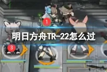 明日方舟tr-s-2怎么过_明日方舟TR - S - 2通关攻略，全方位解析与实战技巧