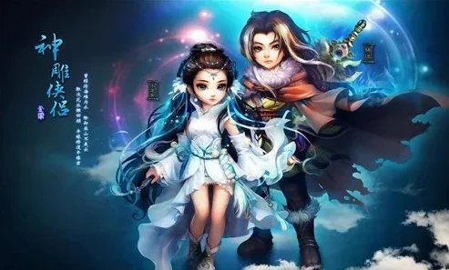 神雕侠侣魔游游手游交易平台_探秘神雕侠侣魔游交易平台，手游交易的便捷之选