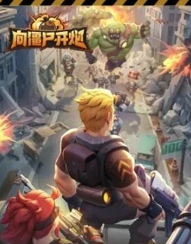 向僵尸开火_向僵尸开炮，9月最新手游兑换码全解析与游戏深度体验