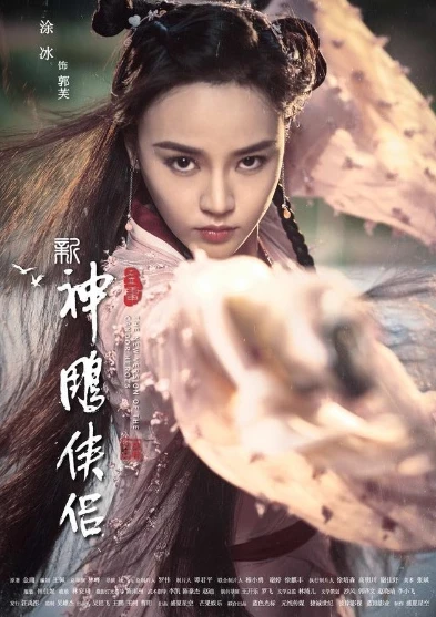 神雕侠侣2013免费观看全集在线观看高清_，重温经典武侠的新风貌与情怀