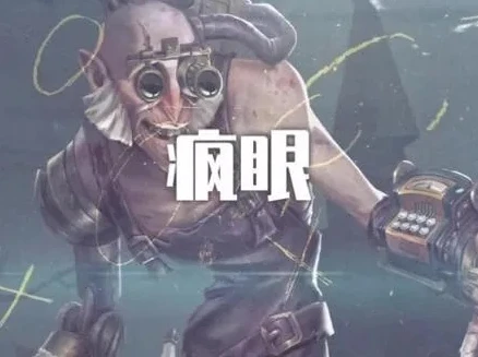第五人格疯眼所有皮肤_第五人格国服疯眼潘大帅神仙手速，探秘疯眼皮肤背后的故事与技巧