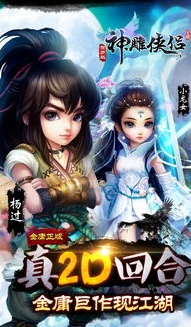 神雕侠侣折扣的手游平台_探寻〈神雕侠侣〉折扣平台，畅享武侠世界的超值之旅