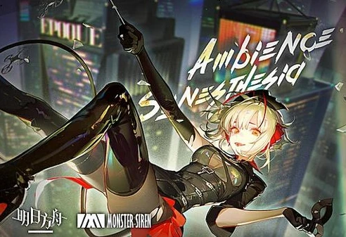 明日方舟音律联觉2022_明日方舟音律联觉2024，奏响泰拉大陆的新旋律