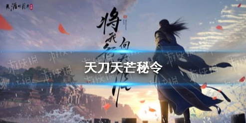 天刀手游 海河令_探秘〈天涯明月刀手游〉海河令，江湖背后的神秘指令