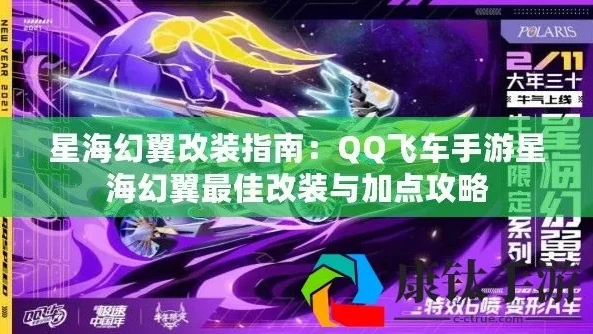 qq飞车星海幻翼怎么改装_QQ飞车星海幻翼改装全攻略，打造专属极速座驾