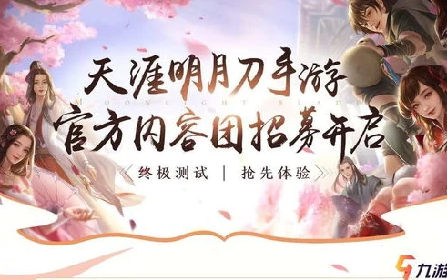 天涯明月刀手游测试资格获取_逐梦天涯，天涯明月刀手游测试资格抽奖全解析