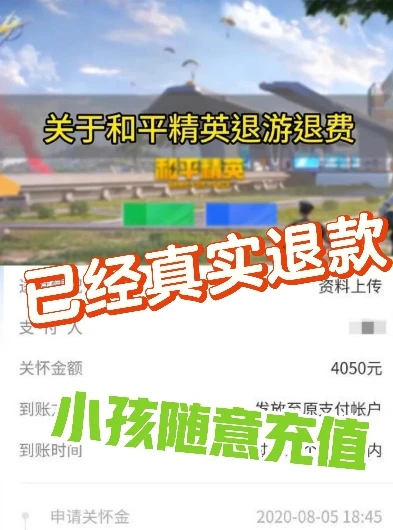 小孩在和平精英游戏充值怎么退款_腾讯和平精英小孩子充钱退款全攻略