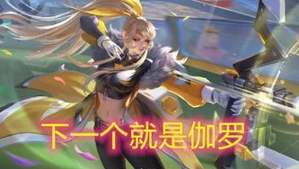 王者荣耀伽罗新皮肤破晓之光值得买吗_王者荣耀伽罗新皮肤破晓之光，是否值得购买的深度剖析