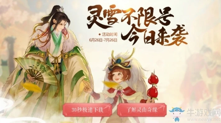灵山奇缘2公测_灵山奇缘2公测，全新版本更新内容全解析