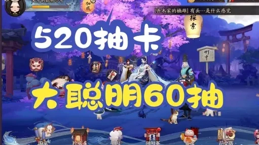 阴阳师新手520抽选什么_阴阳师新手520抽卡池选择全解析