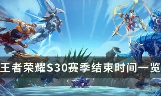 王者荣耀s36赛季结束是几月几日_王者荣耀S36赛季结束时间推测与赛季回顾展望
