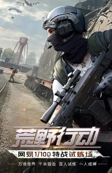 荒野行动网易官方网下载安装最新版_荒野行动网易官方网下载安装全攻略，畅享刺激战场