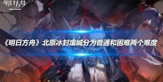 明日方舟北原冰封废城低配攻略异W_明日方舟北原冰封废城低配攻略