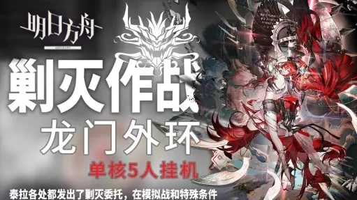 明日方舟龙门外环剿灭_龙门外环剿灭，策略与挑战