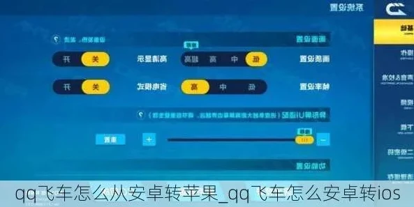 qq飞车怎么安卓转苹果区_QQ飞车安卓转iOS全攻略，轻松实现跨系统转换