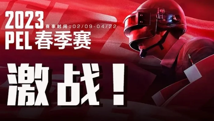 pe l和平精英职业联赛赛事中心_热血激战，PEL和平精英职业联赛直播全解析