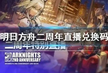 明日方舟最新兑换码领取时间是多久_明日方舟，最新兑换码领取时间全解析